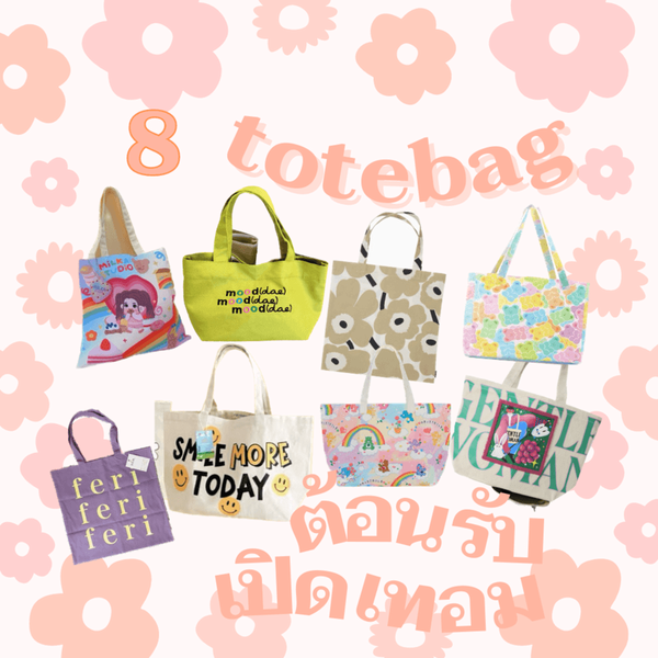 รูปภาพหน้าปกบทความ:พิกัด 8 TOTE BAG กระเป๋าผ้าสุดชิค ของวัยรุ่นเปิดเทอม