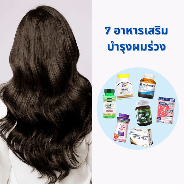รูปภาพหน้าปกบทความ:7 อาหารเสริมกูู้อาการ `ผมร่วง‘ เป็นกำ ทำใจไม่ได้