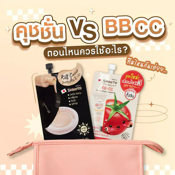 รูปภาพหน้าปกบทความ:ทีมไหนกันเอ่ย 📌 ตามไปดู " คุชชั่น vs BB CC " เหมาะกับสภาพผิวแบบไหน? ตอนไหนควรใช้อะไร?