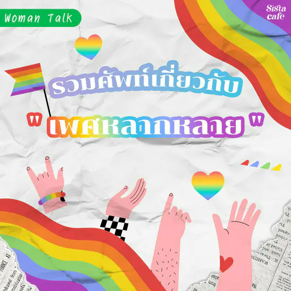 รูปภาพหน้าปกบทความ:คำศัพท์เพศหลากหลาย รับ Pride month เพื่อเข้าใจกันมากขึ้น