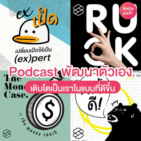 รูปภาพหน้าปกบทความ:พอดแแคสต์ พัฒนาตัวเอง เป็นตัวเราในแบบที่ดีขึ้น