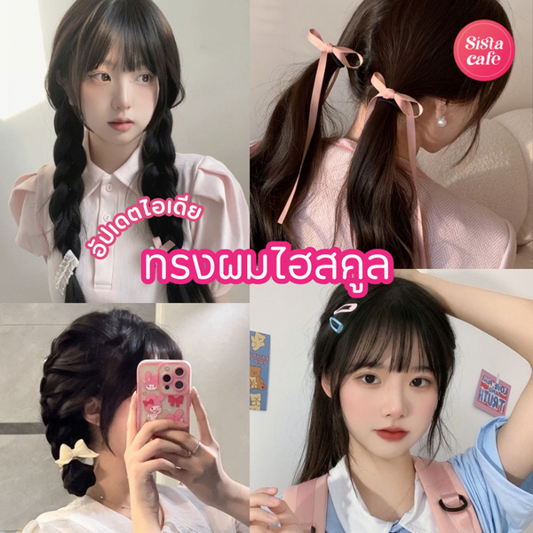 รูปภาพหน้าปกบทความ:ทรงผมไฮสคูล 2024 อัปเดตไอเดียทรงผมหน้าเด็ก น่าเอ็นดูสไตล์ High school