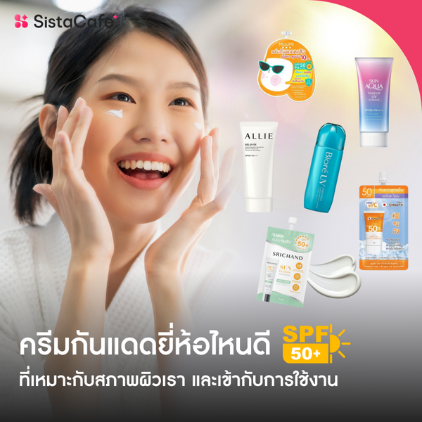 รูปภาพหน้าปกบทความ:ครีมกันแดด 2026 ยี่ห้อไหนดี และทริคเลือกให้เหมาะกับสภาพผิว