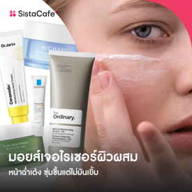 รูปภาพหน้าปกบทความ:รวม มอยส์เจอไรเซอร์ผิวผสม ชุ่มชื้น หน้าฉ่ำเด้ง แต่ไม่มันเยิ้ม