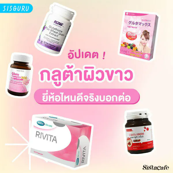 รูปภาพหน้าปกบทความ:กลูต้าผิวขาว 2026 กลูต้ากินผิวขาวใส กินแล้วผิวขาวจริง!