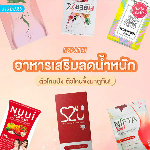 รูปภาพหน้าปกบทความ:อาหารเสริมลดน้ำหนัก 2026 ยาลดน้ำหนักที่ว่าเห็นผลจริง ไร้กังวล!