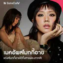 thumbnail:สโมกกี้อาย 2026 รวมเทรนด์และวิธีแต่งสโมกกี้อายทั้งสายฝอ-เกาหลี!