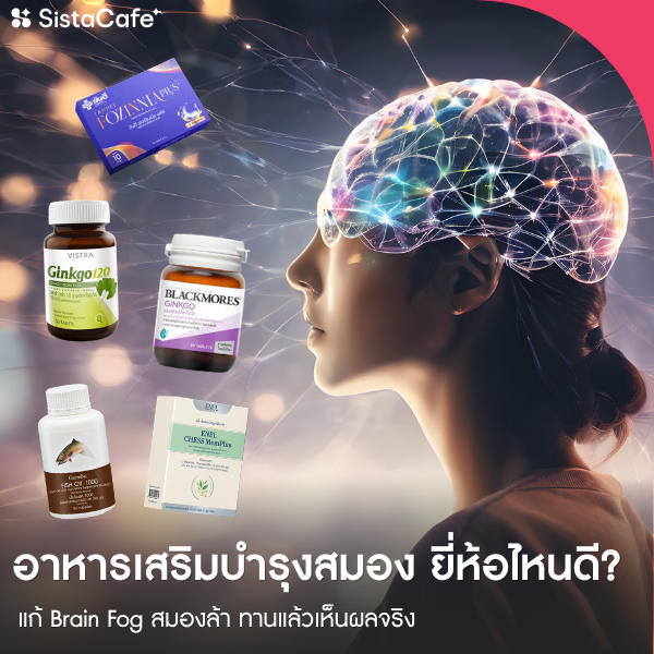 รูปภาพหน้าปกบทความ:อัปเดต 2026! อาหารเสริมบำรุงสมอง ยี่ห้อไหนดี? แก้ Brain Fog สมองล้า ทานแล้วเห็นผลจริง