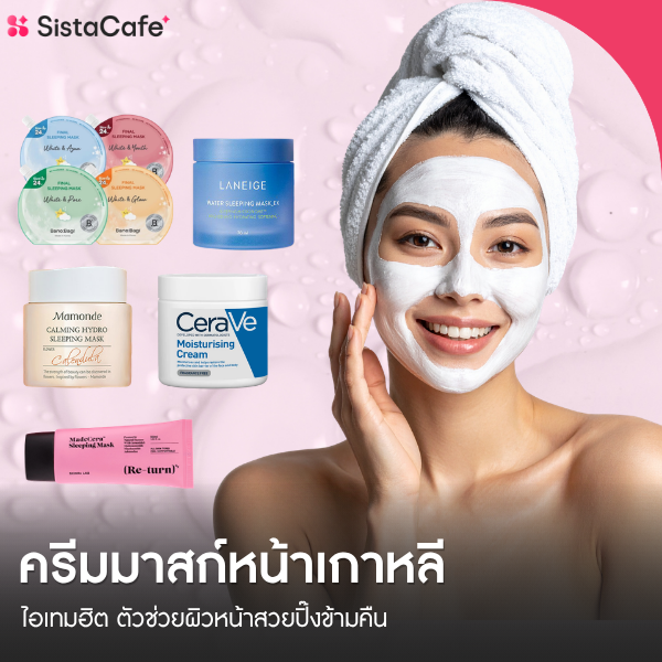 รูปภาพหน้าปกบทความ:รวม ครีมมาสก์หน้าเกาหลี 2026 ไอเทมฮิต ตัวช่วยผิวหน้าสวยปิ๊งข้ามคืน