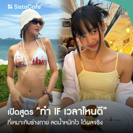 รูปภาพหน้าปกบทความ:เปิดสูตรทำ IF เวลาไหนดีที่เหมาะกับร่างกาย ลดน้ำหนักไว ได้ผลจริง