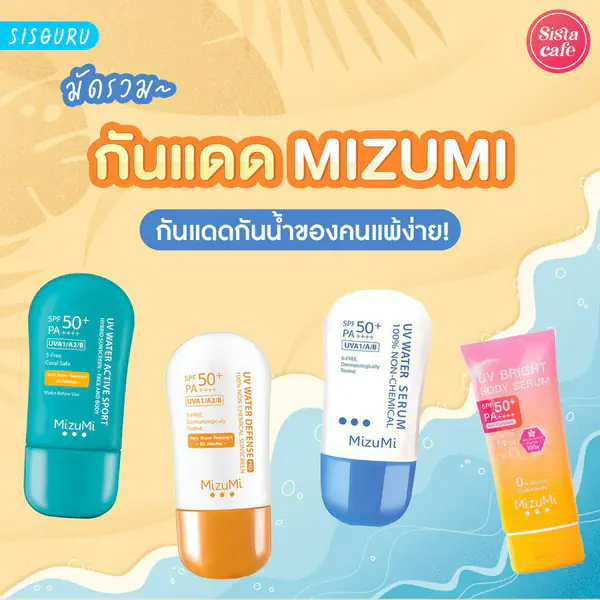 รูปภาพหน้าปกบทความ:กันแดด Mizumi สีไหนดี ปี 2026 สุดยอดกันแดดกันน้ำของคนผิวแพ้ง่าย!
