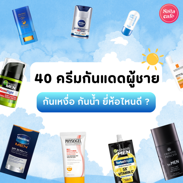 รูปภาพหน้าปกบทความ:รีวิวเปรียบเทียบกว่า 40 ครีมกันแดดผู้ชาย ยอดนิยมปี 2026
