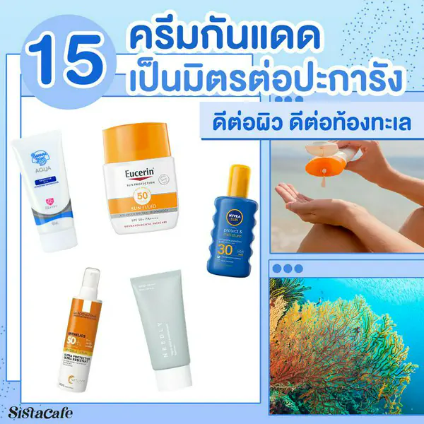 รูปภาพหน้าปกบทความ:ครีมกันแดดรักษ์โลก 15 แบรนด์ทาดำน้ำได้ ปกป้องผิว ไม่อันตรายต่อปะการัง
