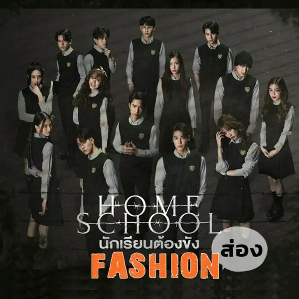 รูปภาพหน้าปกบทความ:Home School นักเรียนต้องขัง ชวนส่องลุคแฟชั่นเลิศ ๆ จาก 14 นักแสดง