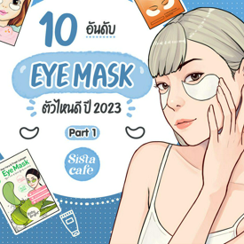 รูปภาพหน้าปกบทความ:Eye Mask 2023 กับ 10 อันดับมาสก์ใต้ตา ยี่ห้อไหนดี Part 1