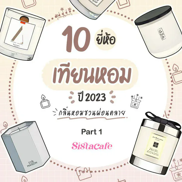รูปภาพหน้าปกบทความ:เทียนหอม ปี 2023 ไอเทมกลิ่นหอมชวนผ่อนคลาย PART1