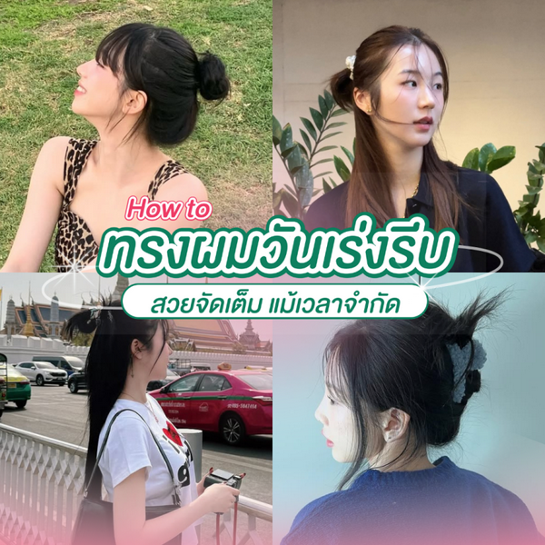 รูปภาพหน้าปกบทความ:ทรงผมวันเร่งรีบ How to ทำผมอย่างละเอียด สวยจัดเต็มแม้เวลาจำกัด