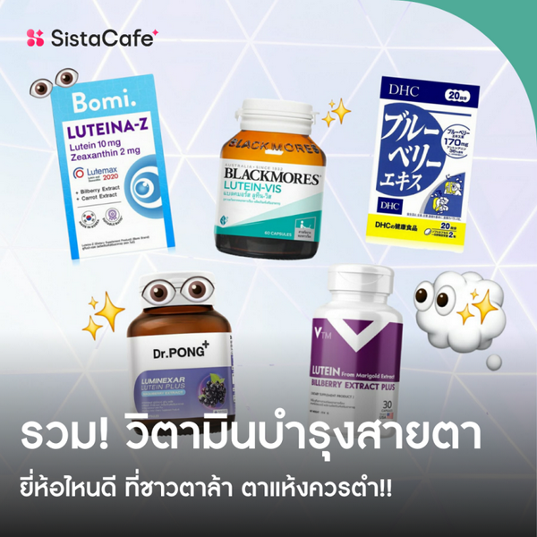 รูปภาพหน้าปกบทความ:วิตามินบำรุงสายตา ยี่ห้อไหนดี 2026 อาหารเสริมช่วยตาแห้ง ตาล้า พร่ามัว