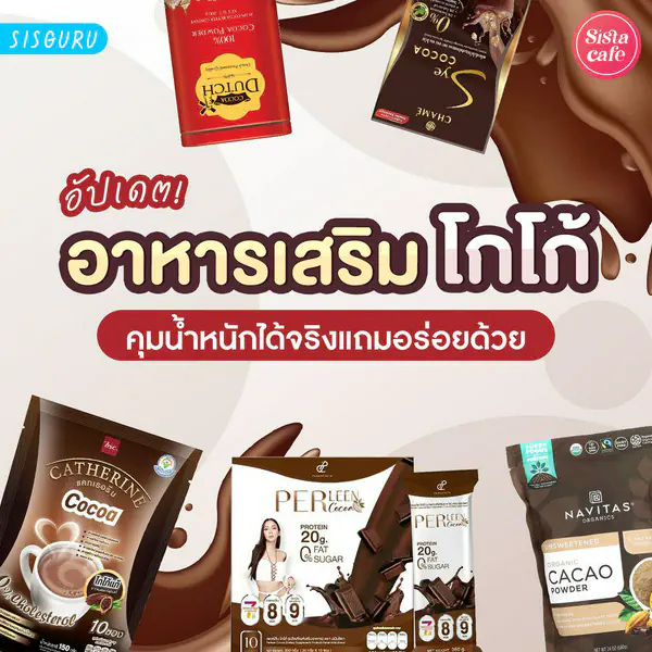 รูปภาพหน้าปกบทความ:อาหารเสริมโกโก้ 2026 โกโก้ลดน้ำหนัก ยี่ห้อไหนดีกินไม่อ้วน!