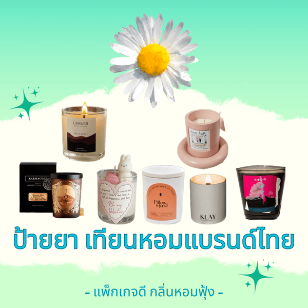 รูปภาพหน้าปกบทความ:เทียนหอม แบรนด์ไทยน่าซื้อ 7 ไอเทมเพิ่มความหอมฟุ้ง ชวนผ่อนคลาย