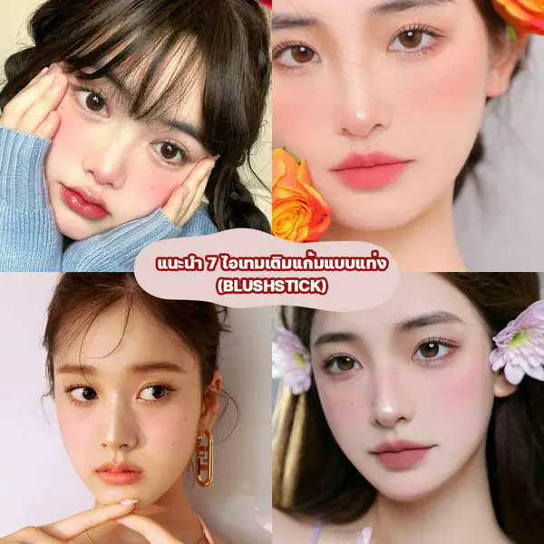 รูปภาพหน้าปกบทความ:Blush Stick ยี่ห้อไหนดี ปี 2023 ไอเทมเติมแก้มสวยแบบแท่งใช้ง่ายพกสะดวก