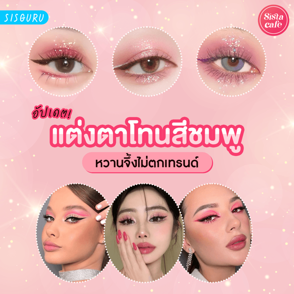 รูปภาพหน้าปกบทความ:แต่งตาโทนชมพู 2026 รวมไอเดียและพาเลตต์แต่งตาชมพูเกาหลีเกาใจ!