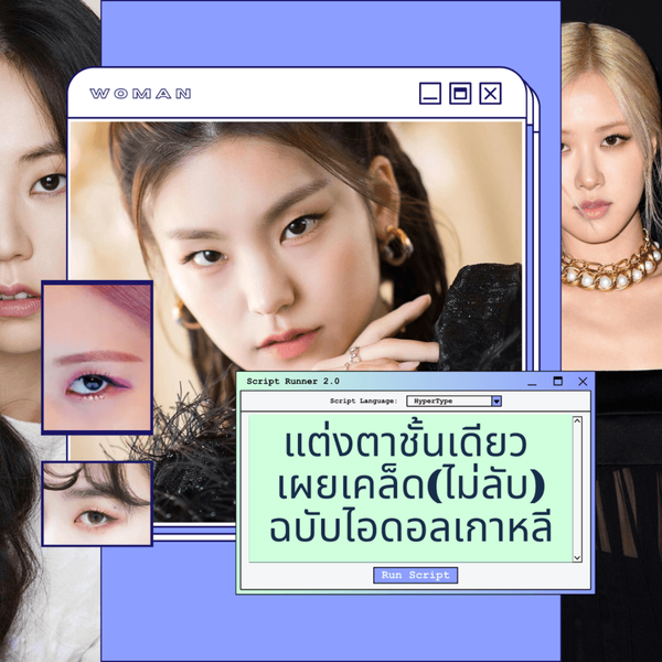 รูปภาพหน้าปกบทความ:แต่งตาชั้นเดียว ด้วยเคล็ด(ไม่ลับ)ฉบับไอดอลเกาหลี