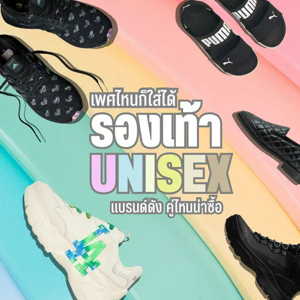 รูปภาพหน้าปกบทความ:รองเท้า Unisex ปี 2023 เพศไหนก็ใส่ได้ มีคู่ไหนน่าซื้อบ้าง มาดู !