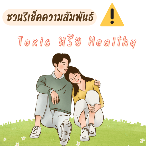 รูปภาพหน้าปกบทความ:เช็คความสัมพันธ์ Toxic หรือ Healthy มาทบทวนความรักกันเถอะ