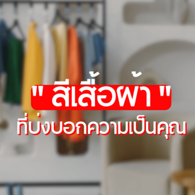 รูปภาพหน้าปกบทความ:จิตวิทยาของการแต่งตัว จริง ๆ แล้ว สีของเสื้อผ้าบอกความรู้สึกได้นะ