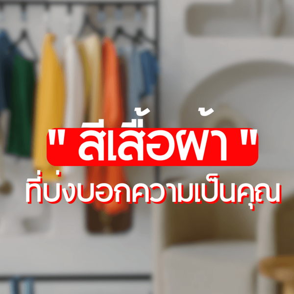 รูปภาพหน้าปกบทความ:จิตวิทยาของการแต่งตัว จริง ๆ แล้ว สีของเสื้อผ้าบอกความรู้สึกได้นะ