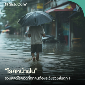 รูปภาพหน้าปกบทความ:โรคหน้าฝน รวม 10 โรคฮิตที่ทุกคนต้องระวังช่วงฝนตก !