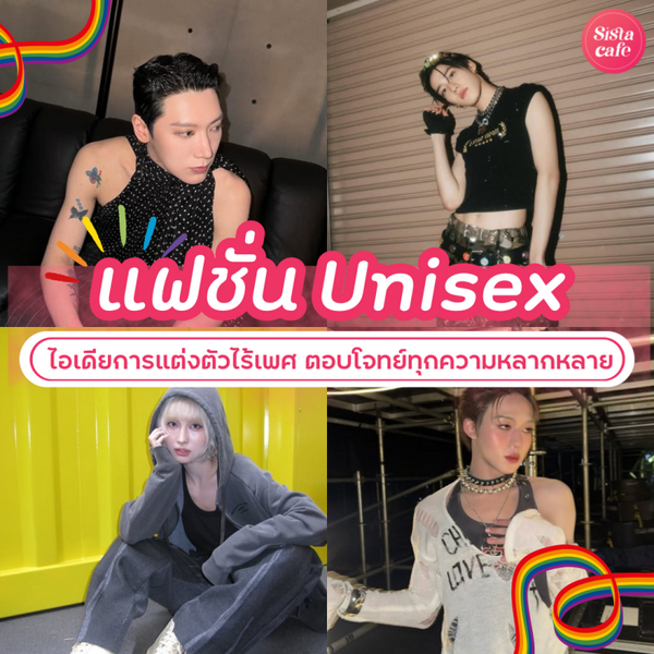 รูปภาพหน้าปกบทความ:แฟชั่น Unisex อัปเดตไอเดียการแต่งตัวไร้เพศ ตอบโจทย์ทุกความหลากหลาย