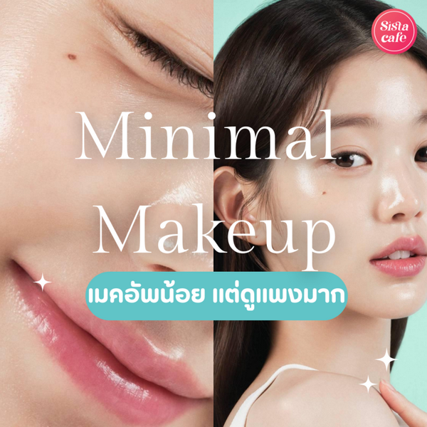 รูปภาพหน้าปกบทความ:Minimal Makeup ทริคเมคอัพแบบ Less is more น้อยแต่ดูดีมาก