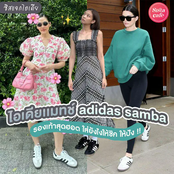 รูปภาพหน้าปกบทความ:adidas samba รองเท้าผ้าใบรุ่นฮิต แมทช์ลุคยังไงให้ปังแบบตัวแม่