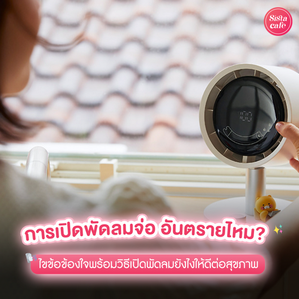 รูปภาพหน้าปกบทความ:การเปิดพัดลมจ่อ อันตรายไหม ? How to เปิดพัดลมยังไงให้ดีกับสุขภาพ