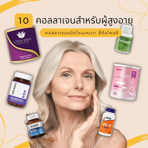 รูปภาพหน้าปกบทความ:10 คอลลาเจนผู้สูงอายุ บำรุงผู้สูงวัยที่เรารัก ทานง่าย มีทั้งแบบผงและเม็ด
