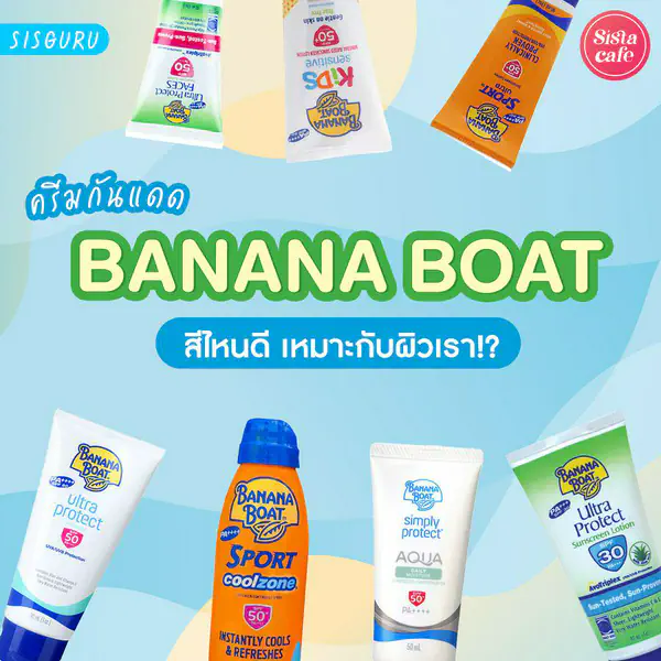 รูปภาพหน้าปกบทความ:ครีมกันแดด Banana Boat 2026 สีไหนดีมีจุดเด่นต่างกันยังไงมาดูรีวิว!