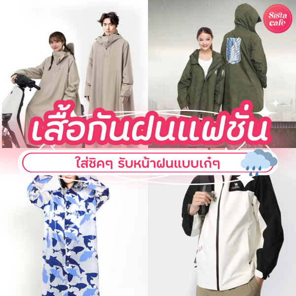 รูปภาพหน้าปกบทความ:เสื้อกันฝนแฟชั่น แนะนำแบรนด์ใส่ชิคๆ รับหน้าฝนแบบเก๋ๆ