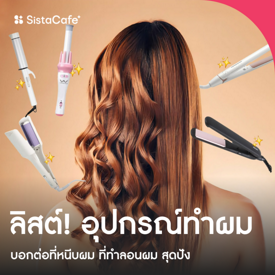 รูปภาพหน้าปกบทความ:อัปเดตไอเทมหนีบผม 2026 ทำลอนผมก็เป๊ะ หนีบผมตรงก็สุดปัง