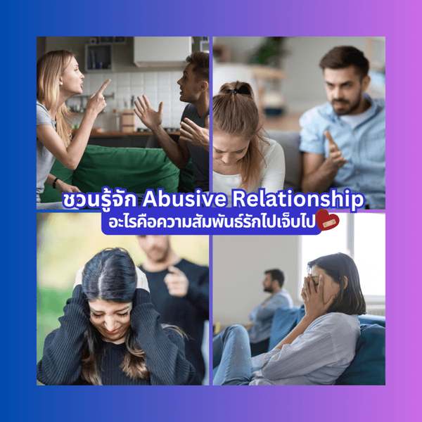 รูปภาพหน้าปกบทความ:Abusive Relationship ชวนรู้จักความสัมพันธ์ทั้งรักทั้งเจ็บ Red Flag แบบไหนที่ควรหนี