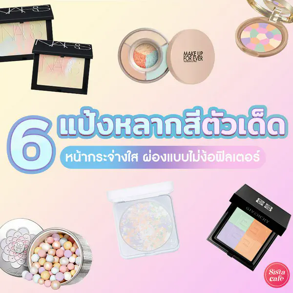 รูปภาพหน้าปกบทความ:แป้งสีรุ้ง 6 ตัวเด็ด หน้าปังหน้าผ่องแบบไม่ง้อฟิลเตอร์