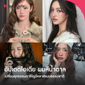 รูปภาพหน้าปกบทความ:อัปเดตไอเดีย ผมสีน้ำตาล เปลี่ยนลุคธรรมดาให้ดูมีคลาสแบบธรรมชาติ