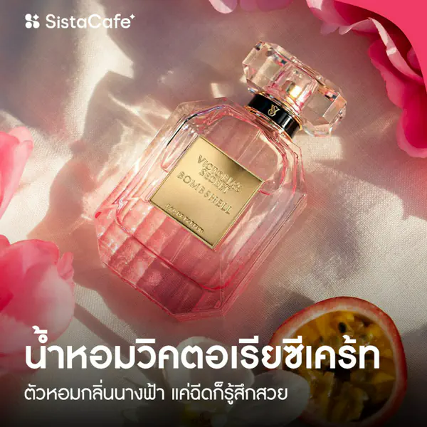 รูปภาพหน้าปกบทความ:น้ำหอมวิคตอเรียซีเคร้ท 2026 ตัวหอมกลิ่นนางฟ้า แค่ฉีดก็รู้สึกสวย