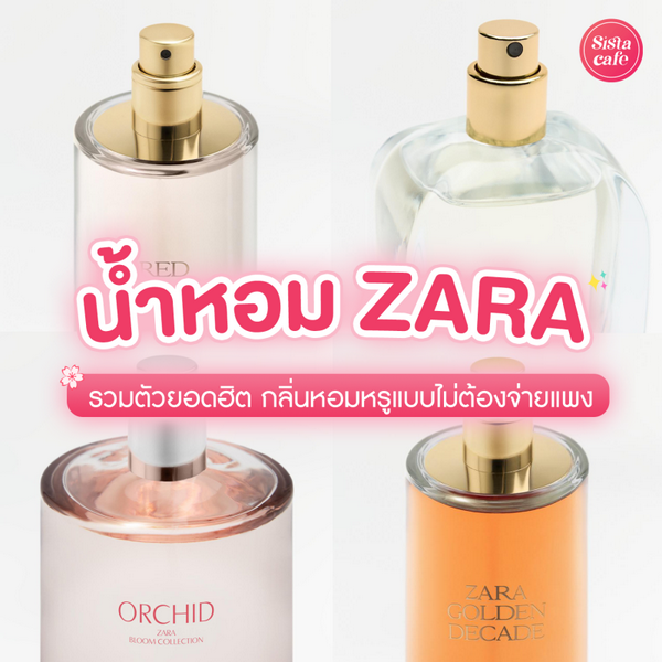 รูปภาพหน้าปกบทความ:น้ำหอม ZARA มัดรวมตัวยอดฮิต กลิ่นหอมหรูแบบไม่ต้องจ่ายแพง