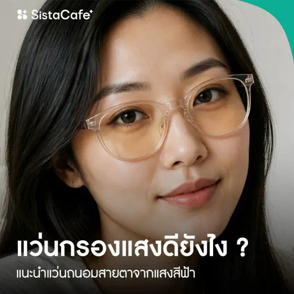 รูปภาพหน้าปกบทความ:แว่นกรองแสงดียังไง ? แนะนำแบรนด์คุณภาพดี ถนอมสายตาจากแสงสีฟ้า
