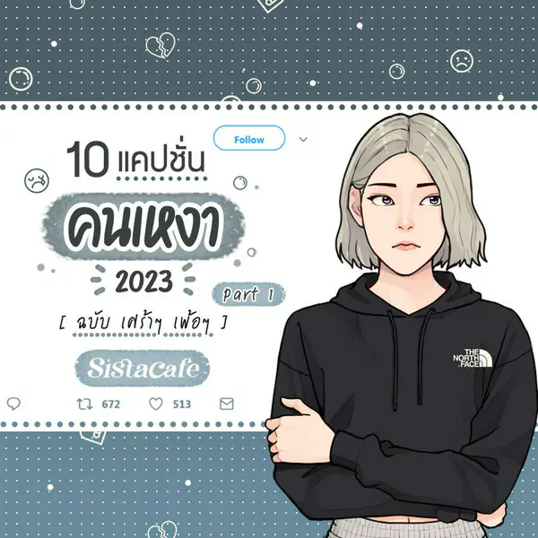 รูปภาพหน้าปกบทความ:แคปชั่นคนเหงา ปี 2023 ฉบับ เศร้าๆ เพ้อๆ Part 1