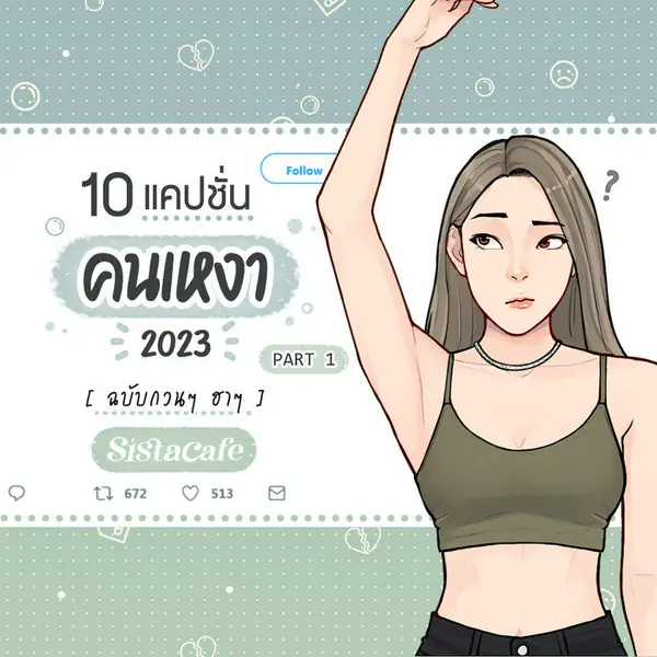 รูปภาพหน้าปกบทความ:แคปชั่นคนเหงา กวน ๆ ปี 2023 ฉบับ ป่วงๆ ฮาๆ Part 1