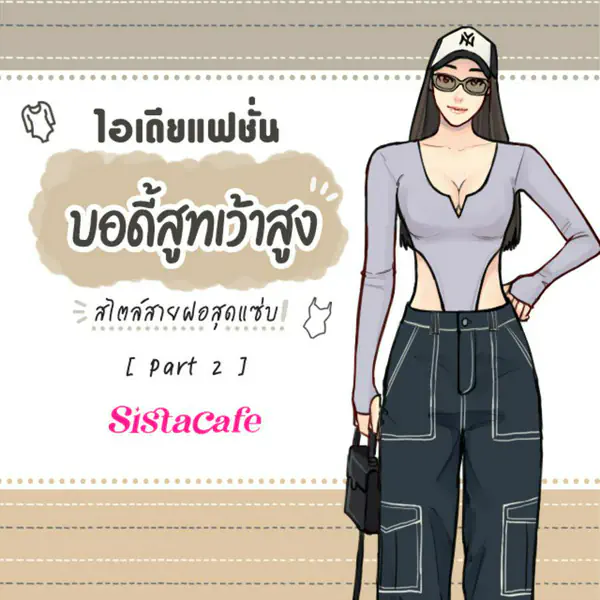 รูปภาพหน้าปกบทความ:บอดี้สูทเว้าสูง ปี 2023 ไอเดียแฟชั่นสายฝอสุดแซ่บ Part 2