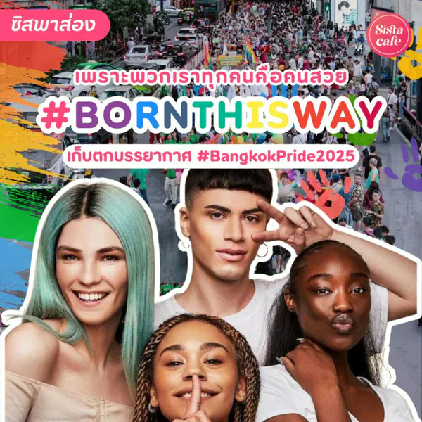 รูปภาพหน้าปกบทความ:Born This Way พวกเราทุกคนคือคนสวย ส่องเก็บตกงาน Bangkok Pride 2025